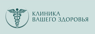 Клиника Вашего Здоровья